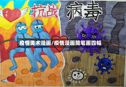 疫情美术漫画/疫情漫画简笔画四幅