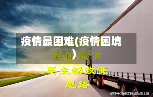 疫情最困难(疫情困境)-第3张图片