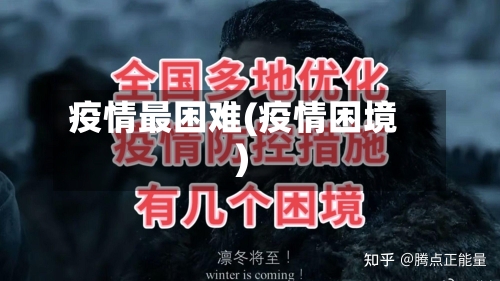 疫情最困难(疫情困境)-第2张图片
