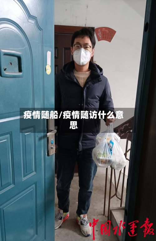 疫情随船/疫情随访什么意思-第3张图片