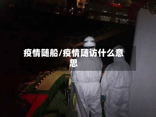 疫情随船/疫情随访什么意思-第2张图片