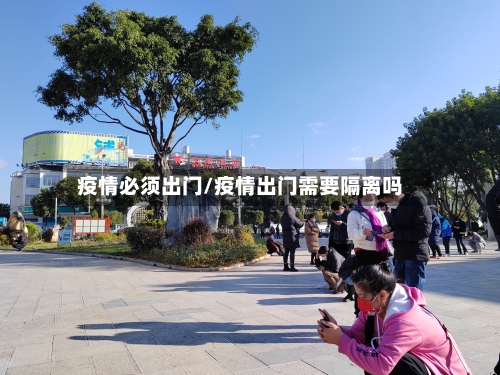 疫情必须出门/疫情出门需要隔离吗