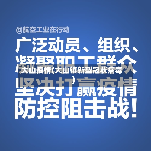大山疫情(大山镇新型冠状病毒)