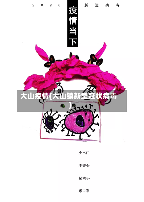 大山疫情(大山镇新型冠状病毒)-第2张图片