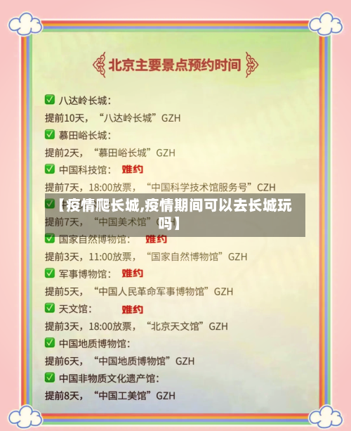 【疫情爬长城,疫情期间可以去长城玩吗】