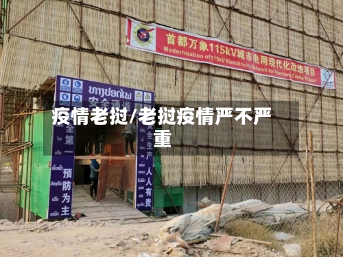 疫情老挝/老挝疫情严不严重-第3张图片