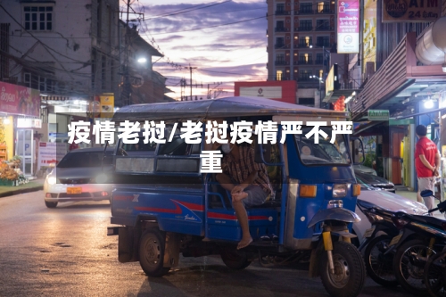 疫情老挝/老挝疫情严不严重-第2张图片