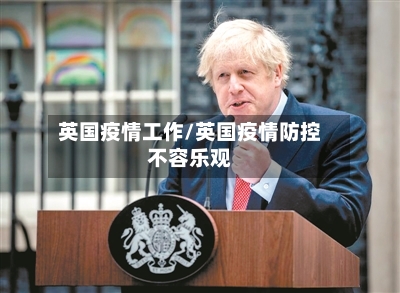 英国疫情工作/英国疫情防控不容乐观-第2张图片