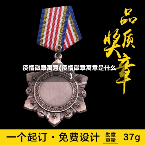 疫情徽章寓意(疫情徽章寓意是什么)