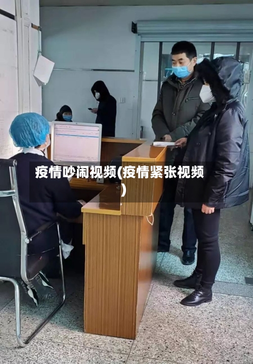 疫情吵闹视频(疫情紧张视频)