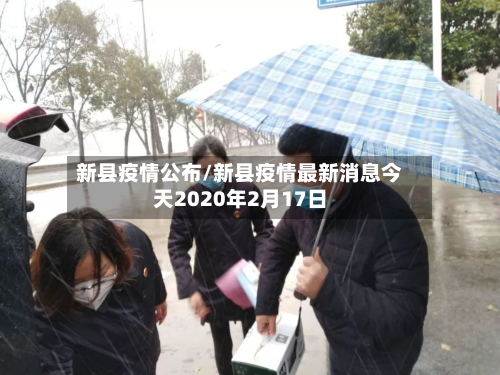 新县疫情公布/新县疫情最新消息今天2020年2月17日-第2张图片