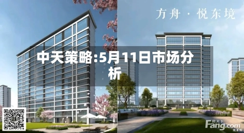中天策略:5月11日市场分析