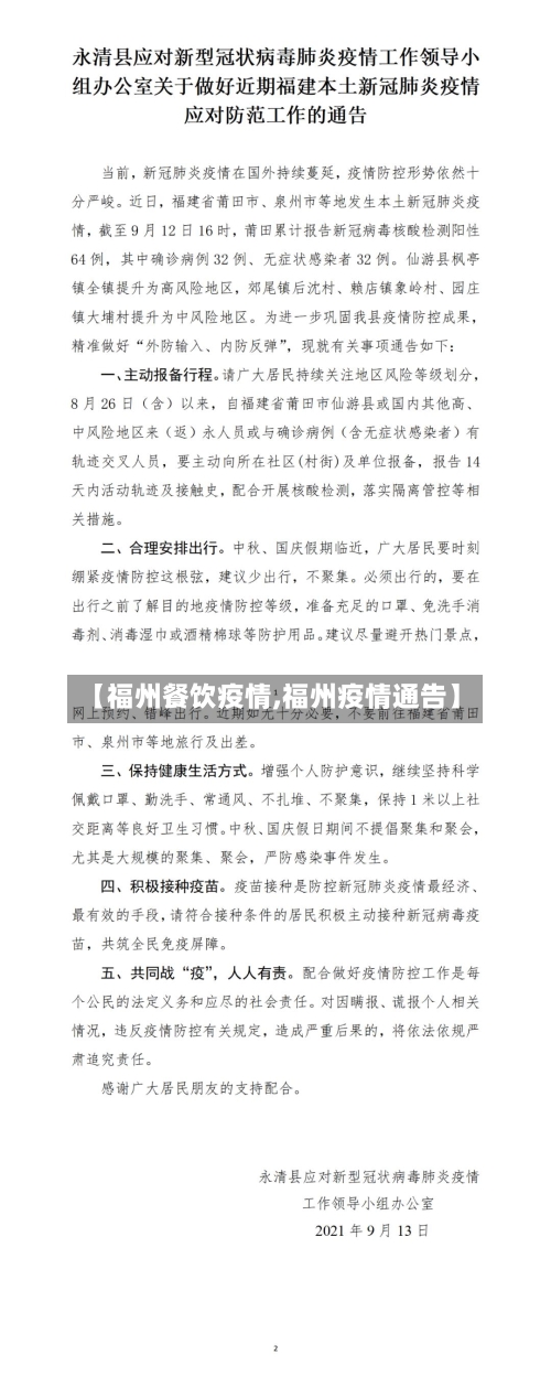 【福州餐饮疫情,福州疫情通告】