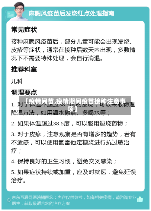 【疫情间苗,疫情期间疫苗接种注意事项】