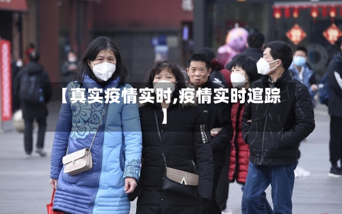 【真实疫情实时,疫情实时逭踪】