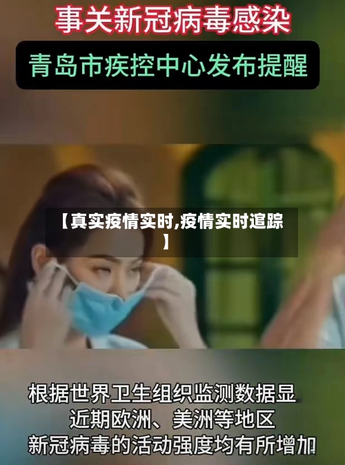 【真实疫情实时,疫情实时逭踪】-第2张图片