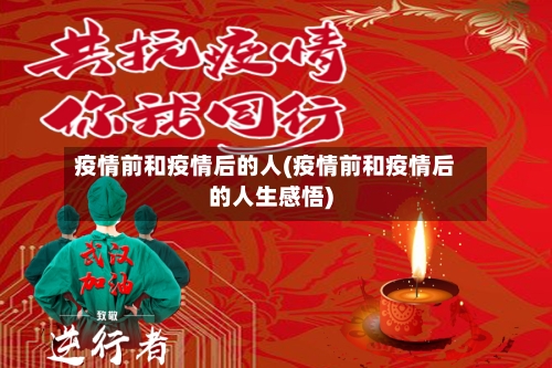 疫情前和疫情后的人(疫情前和疫情后的人生感悟)