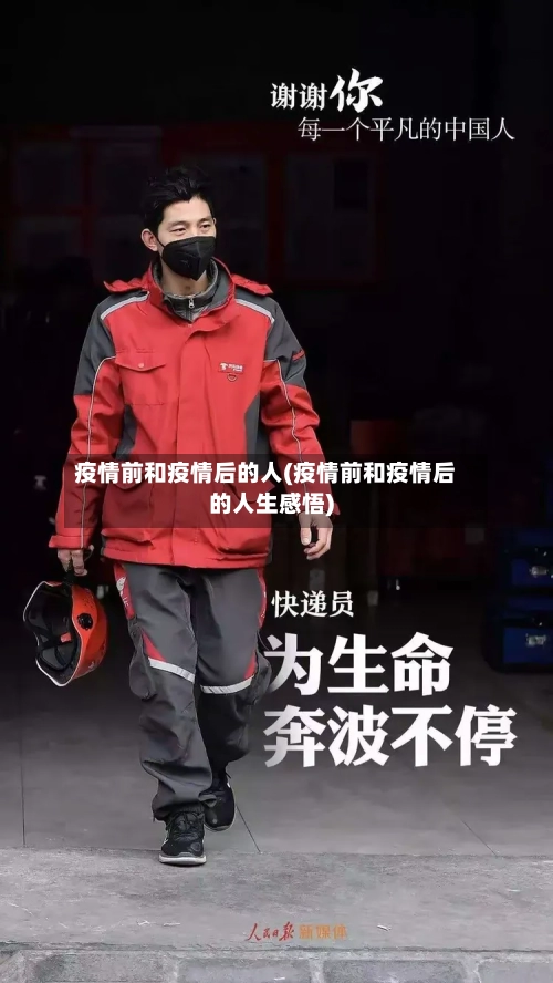 疫情前和疫情后的人(疫情前和疫情后的人生感悟)-第2张图片