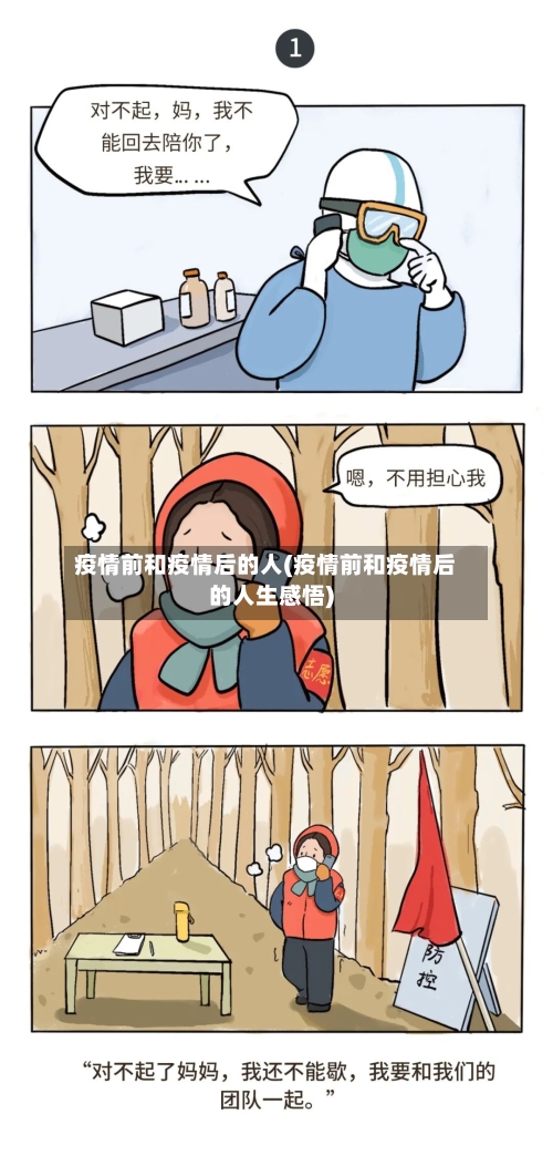 疫情前和疫情后的人(疫情前和疫情后的人生感悟)-第3张图片