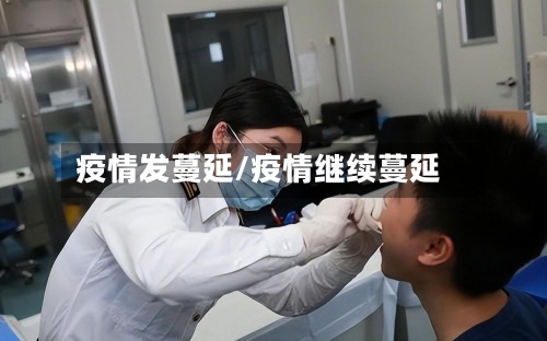 疫情发蔓延/疫情继续蔓延