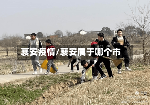 襄安疫情/襄安属于哪个市-第2张图片