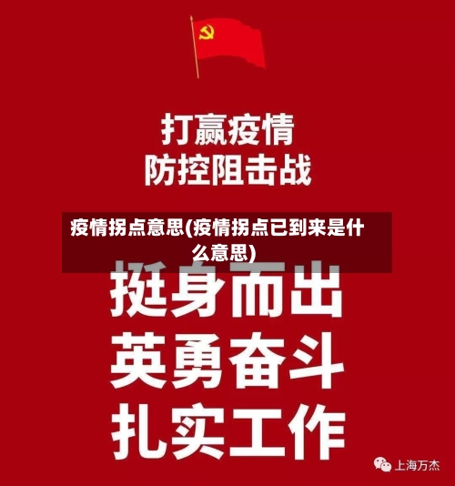 疫情拐点意思(疫情拐点已到来是什么意思)-第2张图片