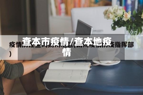 查本市疫情/查本地疫情-第2张图片