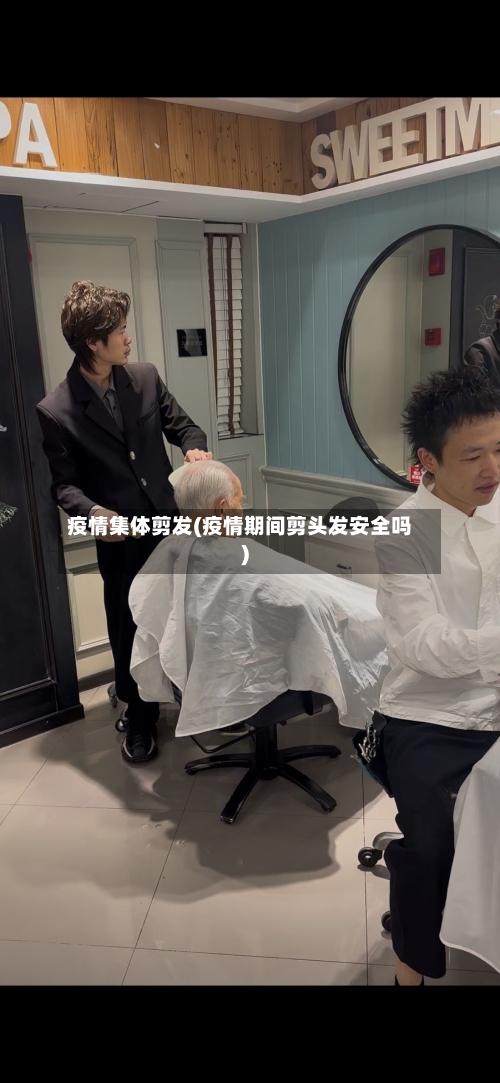 疫情集体剪发(疫情期间剪头发安全吗)-第3张图片