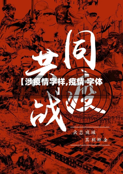 【涉疫情字样,疫情 字体】-第2张图片
