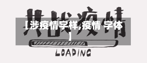 【涉疫情字样,疫情 字体】-第3张图片