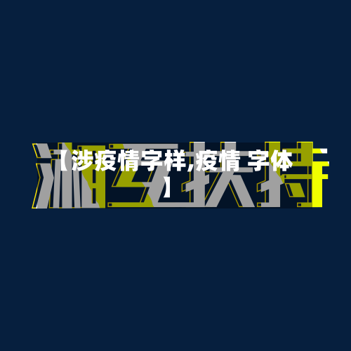 【涉疫情字样,疫情 字体】