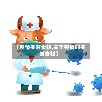 【疫情实时素材,关于疫情的实时素材】