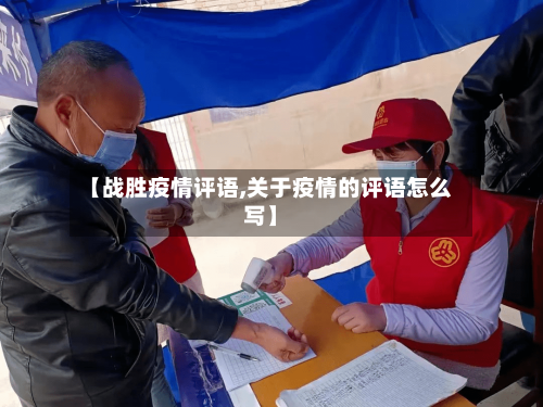 【战胜疫情评语,关于疫情的评语怎么写】