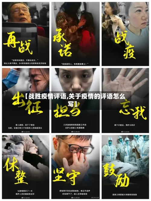 【战胜疫情评语,关于疫情的评语怎么写】-第2张图片