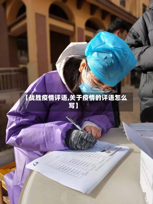 【战胜疫情评语,关于疫情的评语怎么写】-第3张图片