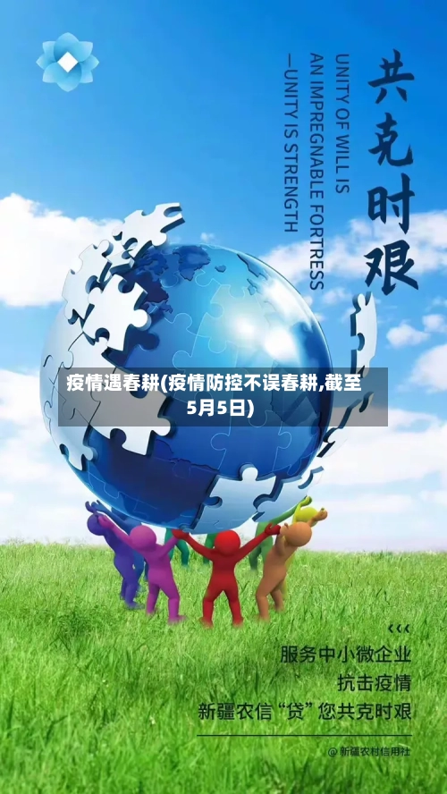 疫情遇春耕(疫情防控不误春耕,截至5月5日)-第3张图片
