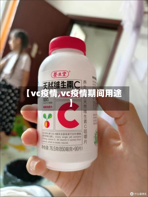 【vc疫情,vc疫情期间用途】-第2张图片