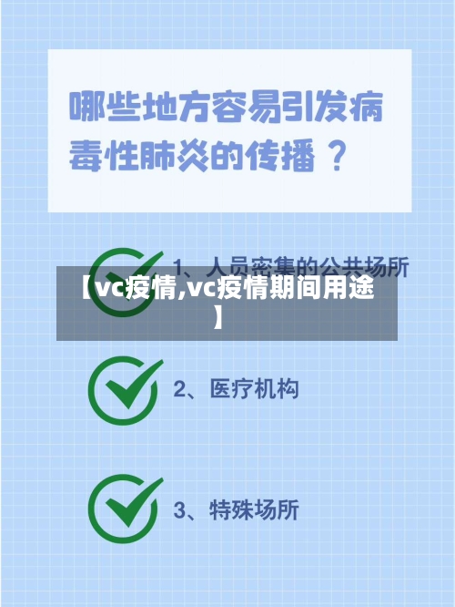 【vc疫情,vc疫情期间用途】