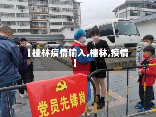 【桂林疫情输入,桂林,疫情】