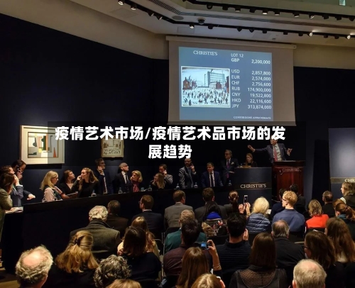 疫情艺术市场/疫情艺术品市场的发展趋势