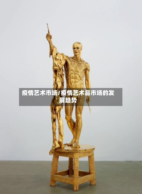 疫情艺术市场/疫情艺术品市场的发展趋势-第3张图片