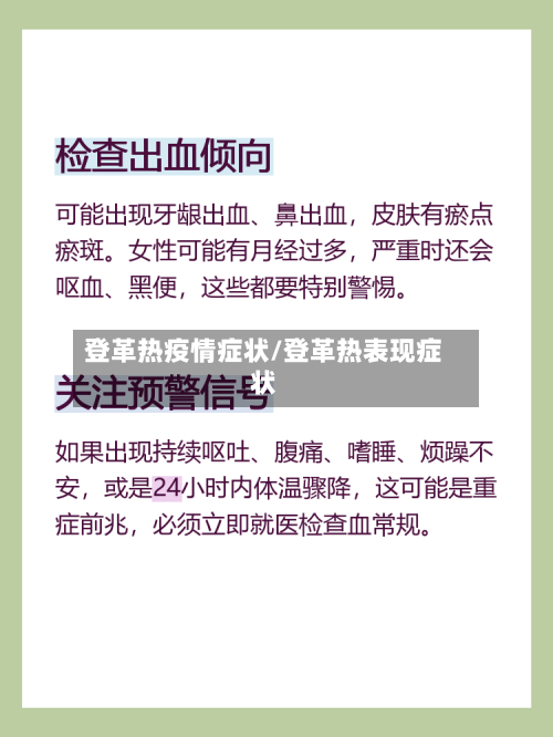 登革热疫情症状/登革热表现症状-第2张图片