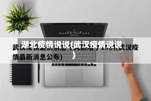 湖北疫情说说(武汉疫情说说)