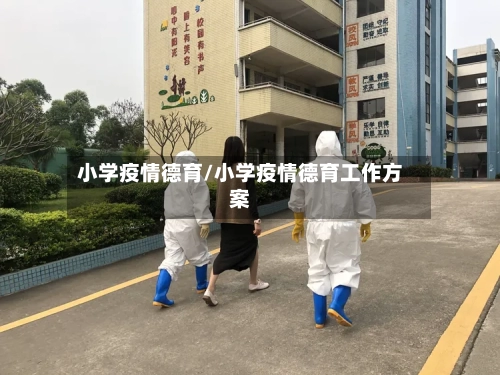 小学疫情德育/小学疫情德育工作方案-第2张图片