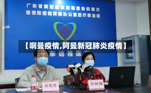 【啊曼疫情,阿曼新冠肺炎疫情】