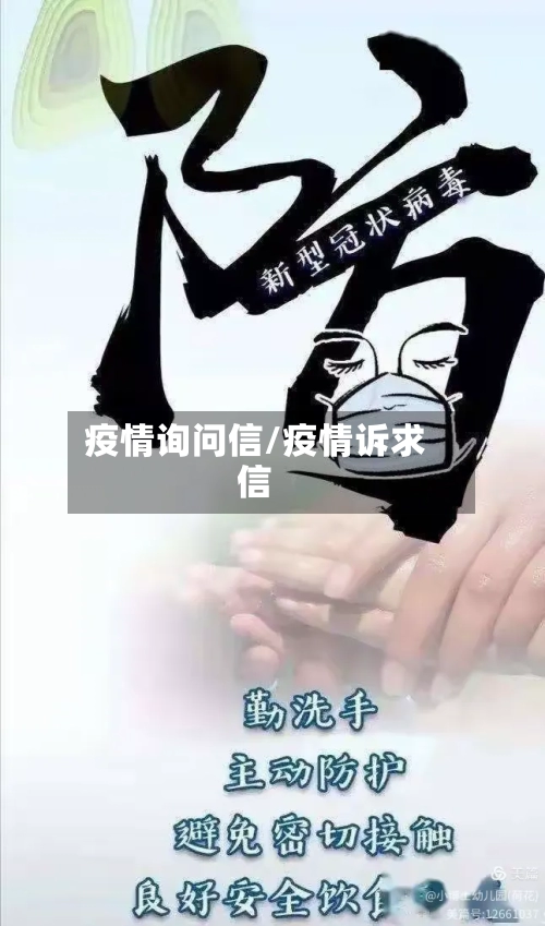疫情询问信/疫情诉求信-第3张图片