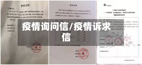 疫情询问信/疫情诉求信-第2张图片