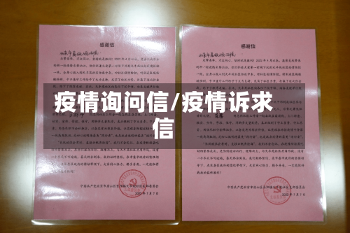 疫情询问信/疫情诉求信