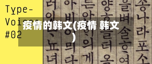 疫情的韩文(疫情 韩文)