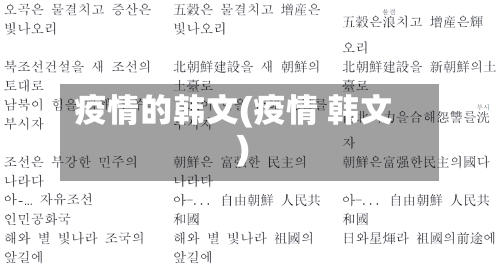 疫情的韩文(疫情 韩文)-第2张图片